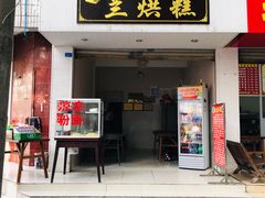 门面-兰烘糕