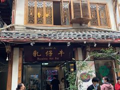 门面-乳仔牛牦牛汤锅 烤羊排(松潘古城店)