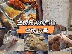 -竺桥兄弟烤鸭(总店)
