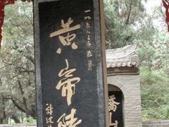 -黄帝陵