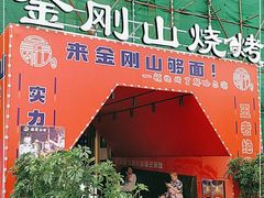 -金刚山烧烤(中山路店)