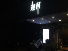 门面-迦南·甜品蛋糕(传媒店)