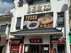 -老淮城·长鱼面(河下古镇店)
