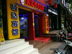 门面-潮汕良记牛肉火锅(洪武路店)
