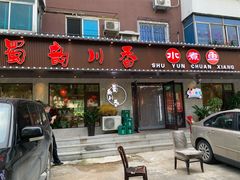 门面-蜀韵川香水煮鱼(泰山路店)