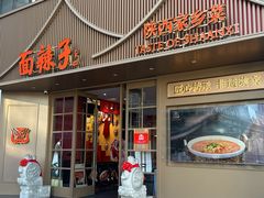 -面辣子·陕西家乡菜(钟楼店)