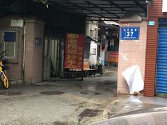 -37号老院坝抄手(马王庙37号院店)