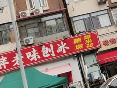 -小胖老味刨冰