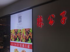 -辣公子·千岛湖私房菜(滨江店)