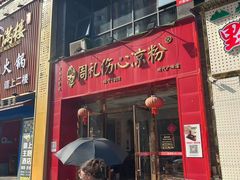 -姚记.周礼伤心凉粉(时代广场店)