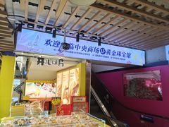 -开心焗·盐焗零食(南京中央商场新街口店)