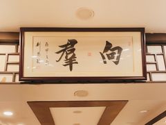 -粤·向群饭店(龙津东路总店)