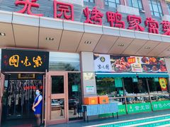 门面-紫光园(燕郊总店)