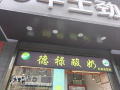 -德禄酸奶(莫家街店)