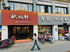 -欧记轩龙虾·私房菜(A店)