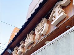 -章云板鸭(评事街店)
