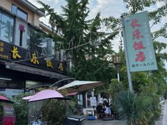 -长乐饭店(江西街店)