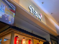门面-伊豆野菜村(新荟城店)
