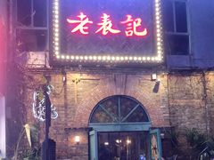 门面-老表记广西宵夜螺蛳鸭脚煲(西大店)