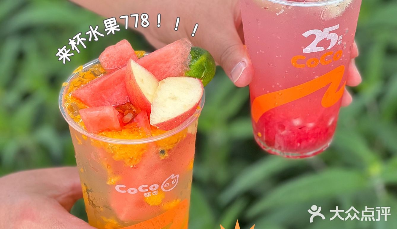 10r出头coco新品 | 来杯水果778🍉维C满满‼️