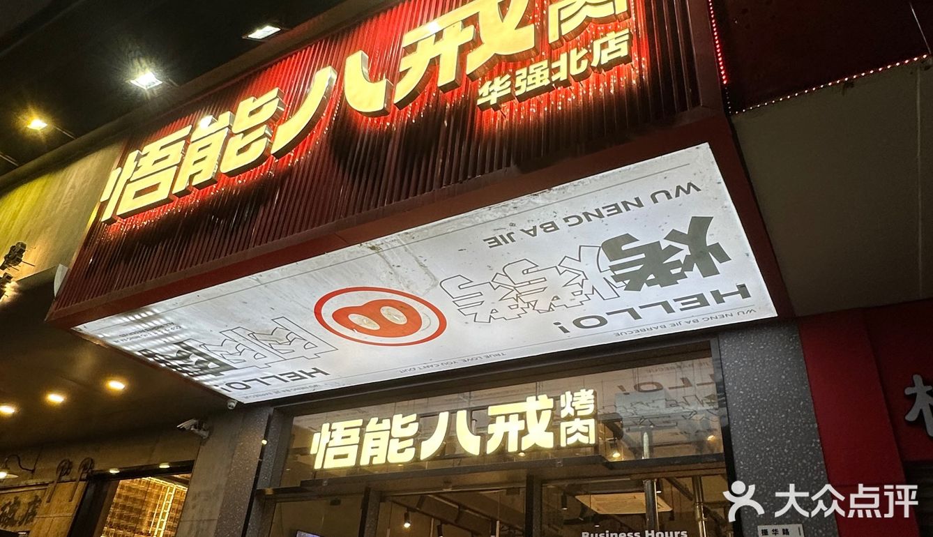 深圳吃到撑的烤肉店🥩｜八戒烤肉店yyds♥️