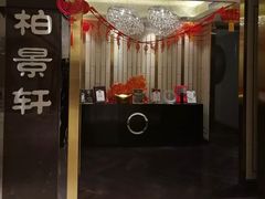 门面-北京泰富酒店-柏景轩中餐厅