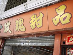 -玫瑰甜品(文明路店)