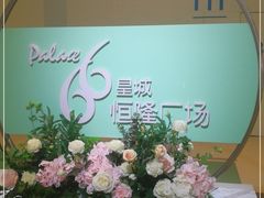 -皇城恒隆广场