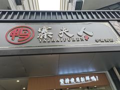 门面-鸭寨夫人(无锡首店)
