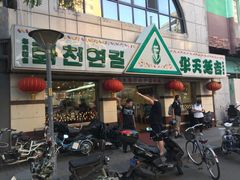 -华天延吉餐厅(西四总店)