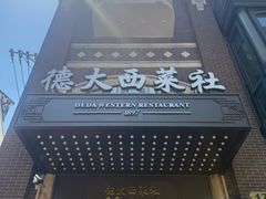 -德大西餐社