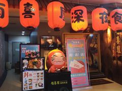 门面-有喜屋·深夜食堂(北京西路店)