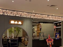 -蘇小主·创意中国菜(金茂览秀城店)