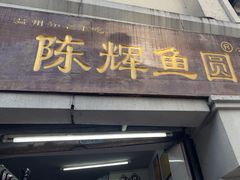 -陈辉鱼圆(五马步行街店)
