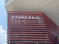 -贵州省地质博物馆
