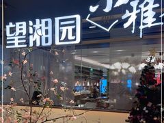 -望湘园·小雅(德基店)