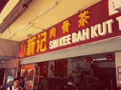 -新记肉骨茶