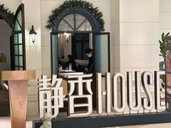 -静香HOUSE·全时段融合餐厅(七星欢乐颂店)