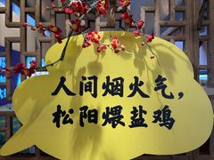 -头上红煨盐鸡乡村食府