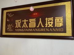 -永太盲人按摩(福田店)