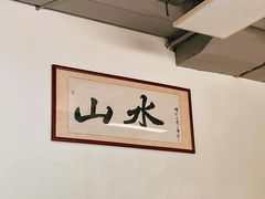 -山水肠粉(盐田店)