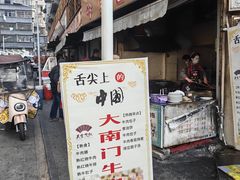 -大南门牛肉包子店