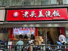 -老头盖浇饭(南京新街口明瓦廊宏光酒店店)