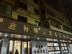 -清真磨沟沿老字号牛肉面(总店)