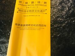 -锦州御烧烤·形象店(人民街店)