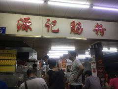 门面-源记肠粉(华贵路店)