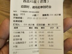 账单-西北45°(世茂广场店)