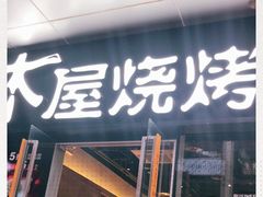 门面-木屋烧烤(龙湖天街店)
