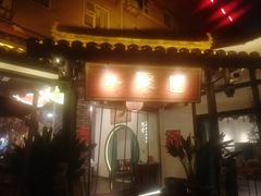 门面-院8里·小聚园老川菜(九眼桥店)