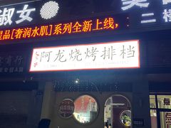 -阿龙烧烤(广达路店)